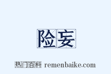 险妄是什么意思的图片